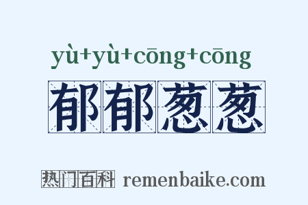 郁郁葱葱是什么意思的图片